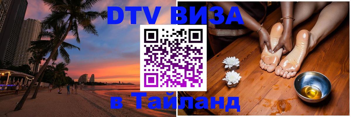 ДТВ виза в Таиланд 